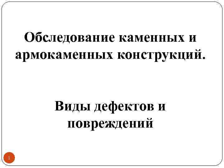 Обследование каменных и армокаменных конструкций. Виды дефектов и повреждений 1 
