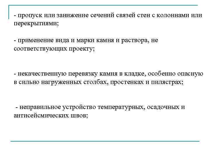 - пропуск или занижение сечений связей стен с колоннами или перекрытиями; - применение вида