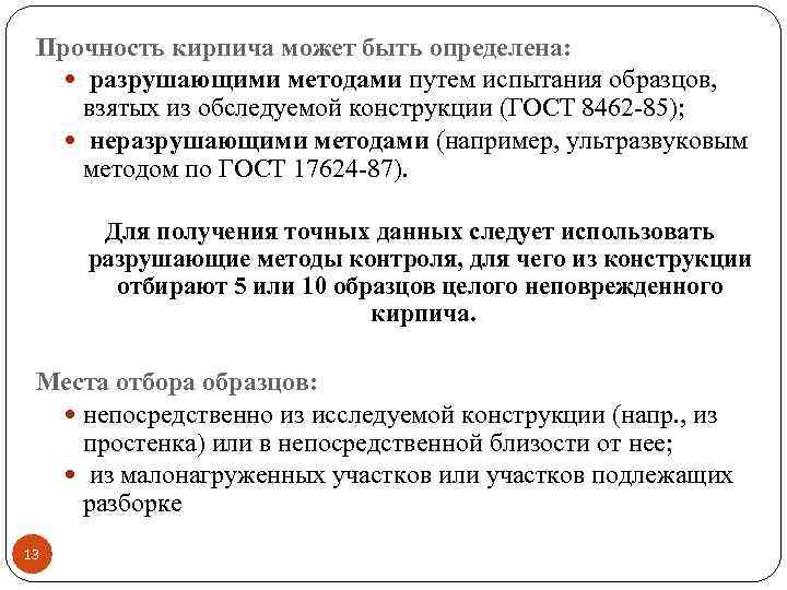Прочность кирпича может быть определена: разрушающими методами путем испытания образцов, взятых из обследуемой конструкции