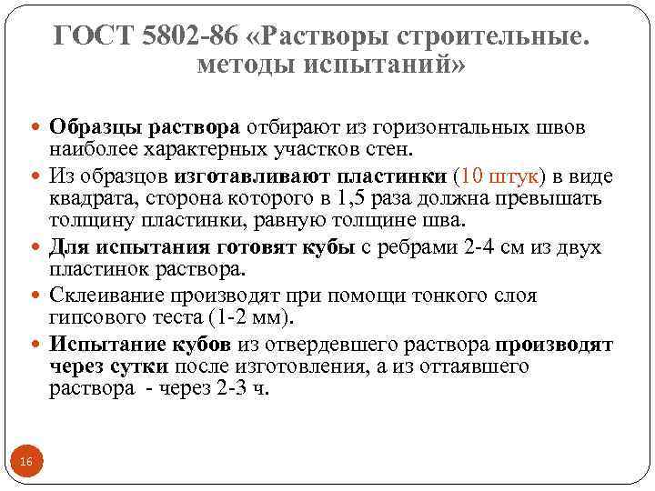 ГОСТ 5802 -86 «Растворы строительные. методы испытаний» Образцы раствора отбирают из горизонтальных швов 16