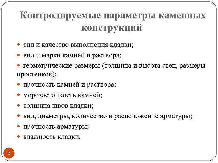 Контролируемые параметры каменных конструкций тип и качество выполнения кладки; вид и марки камней и