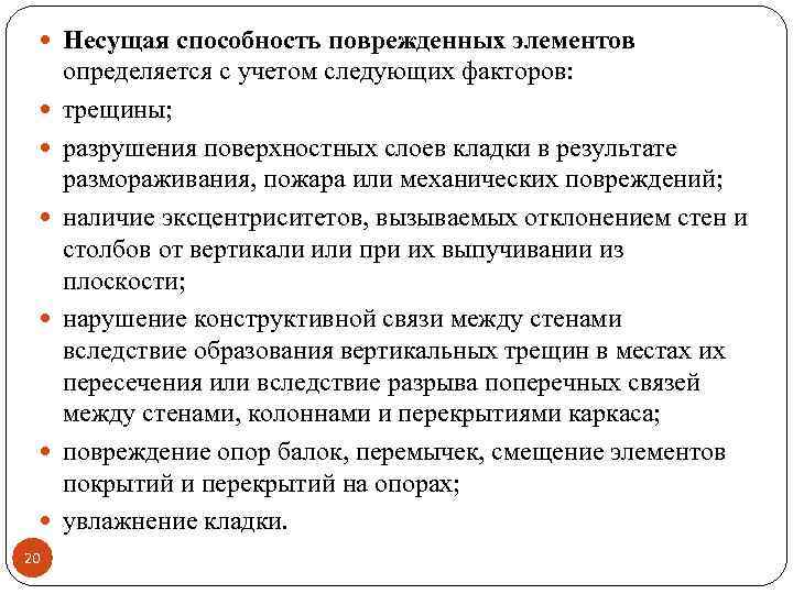  Несущая способность поврежденных элементов 20 определяется с учетом следующих факторов: трещины; разрушения поверхностных