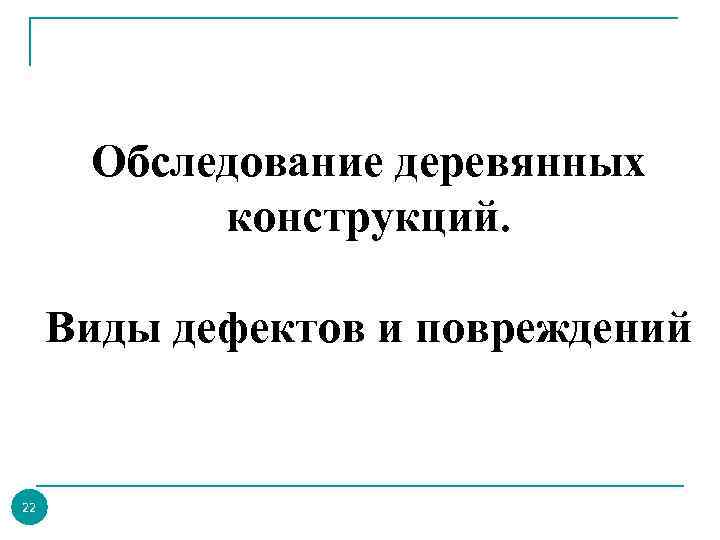 Обследование деревянных конструкций. Виды дефектов и повреждений 22 
