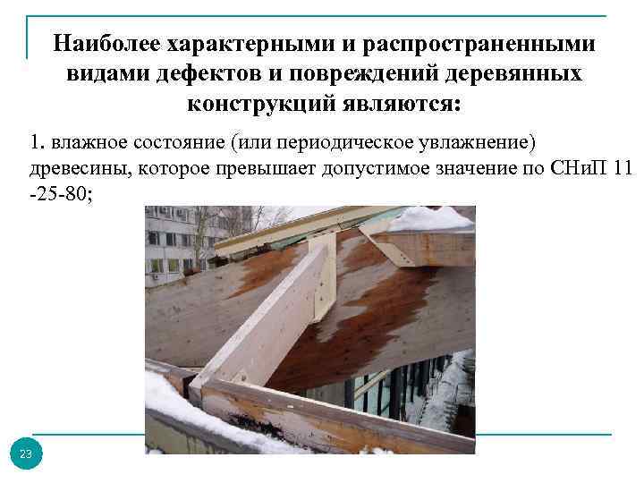 Наиболее характерными и распространенными видами дефектов и повреждений деревянных конструкций являются: 1. влажное состояние