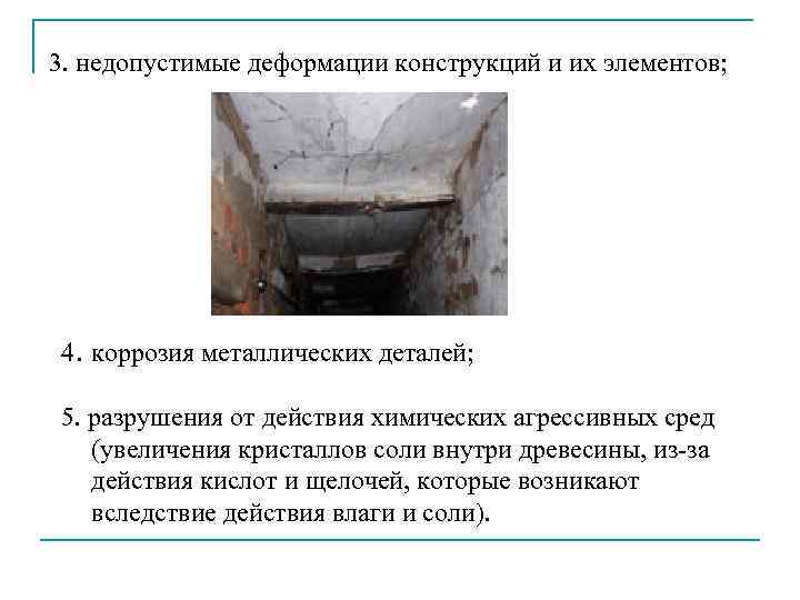 3. недопустимые деформации конструкций и их элементов; 4. коррозия металлических деталей; 5. разрушения от