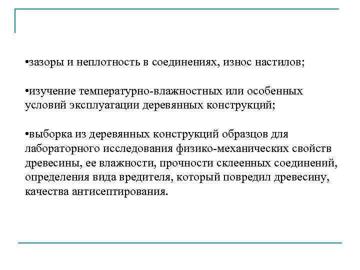  • зазоры и неплотность в соединениях, износ настилов; • изучение температурно-влажностных или особенных