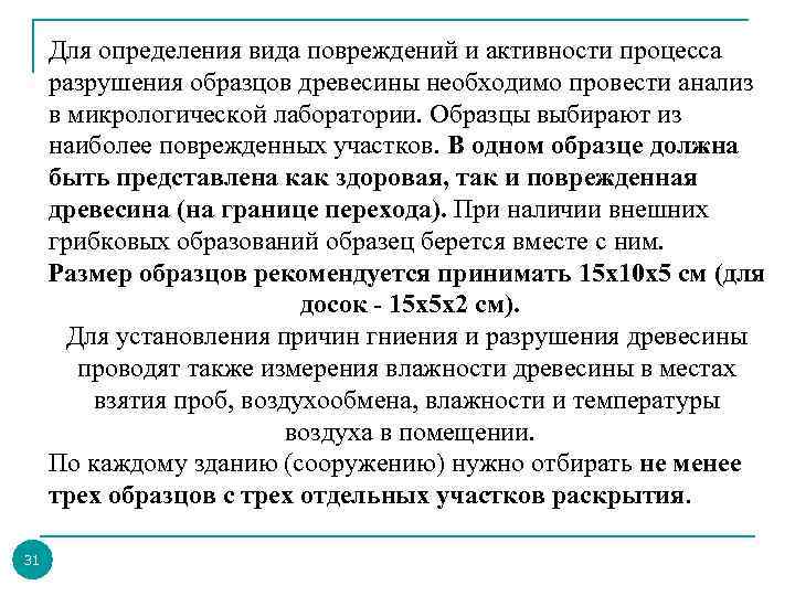 Для определения вида повреждений и активности процесса разрушения образцов древесины необходимо провести анализ в