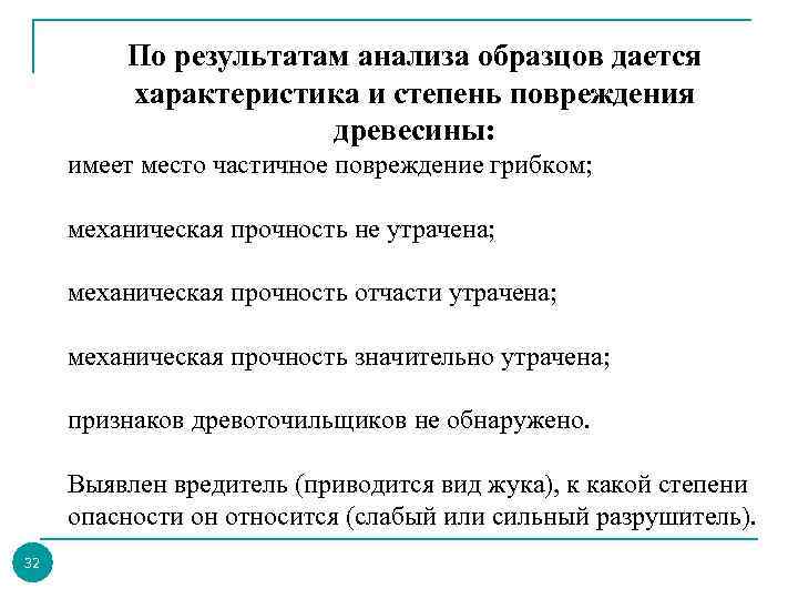 По результатам анализа образцов дается характеристика и степень повреждения древесины: имеет место частичное повреждение