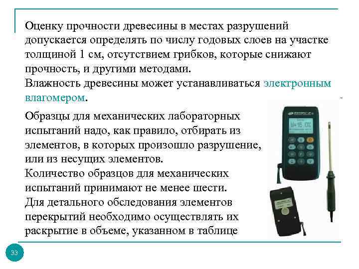 Оценку прочности древесины в местах разрушений допускается определять по числу годовых слоев на участке