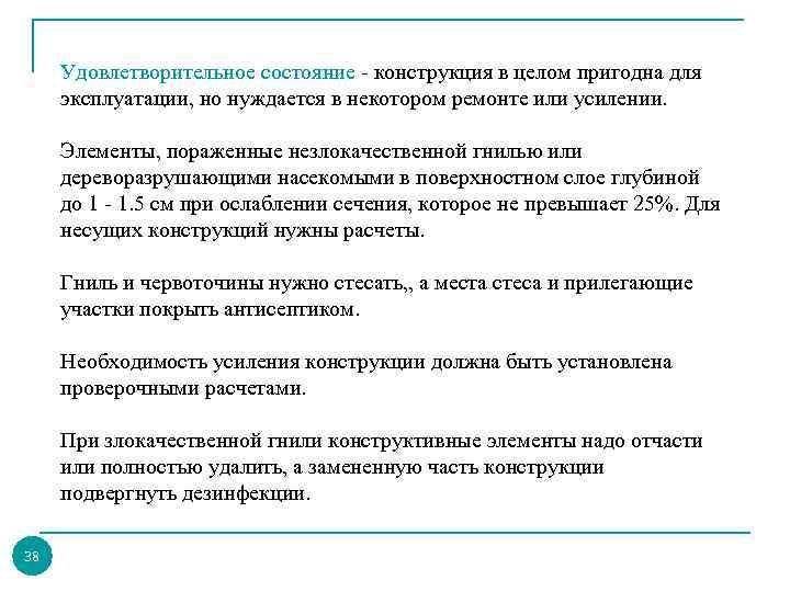 Удовлетворительное состояние - конструкция в целом пригодна для эксплуатации, но нуждается в некотором ремонте