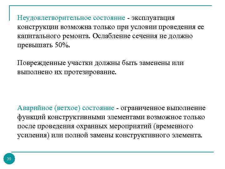 Неудовлетворительное состояние - эксплуатация конструкции возможна только при условии проведения ее капитального ремонта. Ослабление