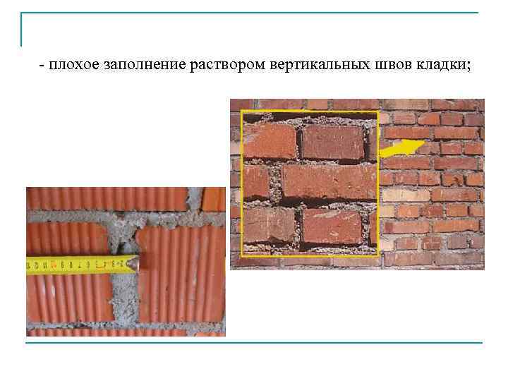 - плохое заполнение раствором вертикальных швов кладки; 