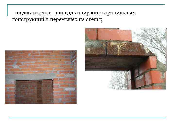 - недостаточная площадь опирания стропильных конструкций и перемычек на стены; 