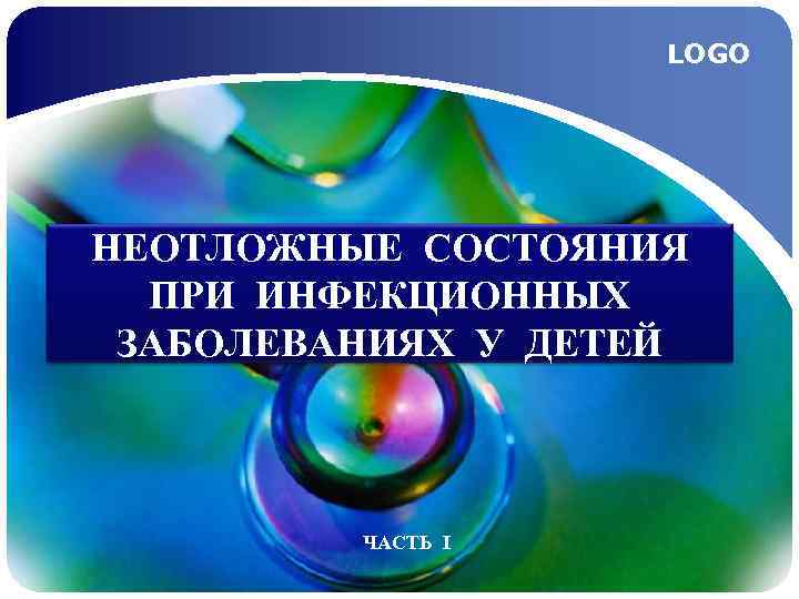  LOGO НЕОТЛОЖНЫЕ СОСТОЯНИЯ ПРИ ИНФЕКЦИОННЫХ ЗАБОЛЕВАНИЯХ У ДЕТЕЙ ЧАСТЬ I 
