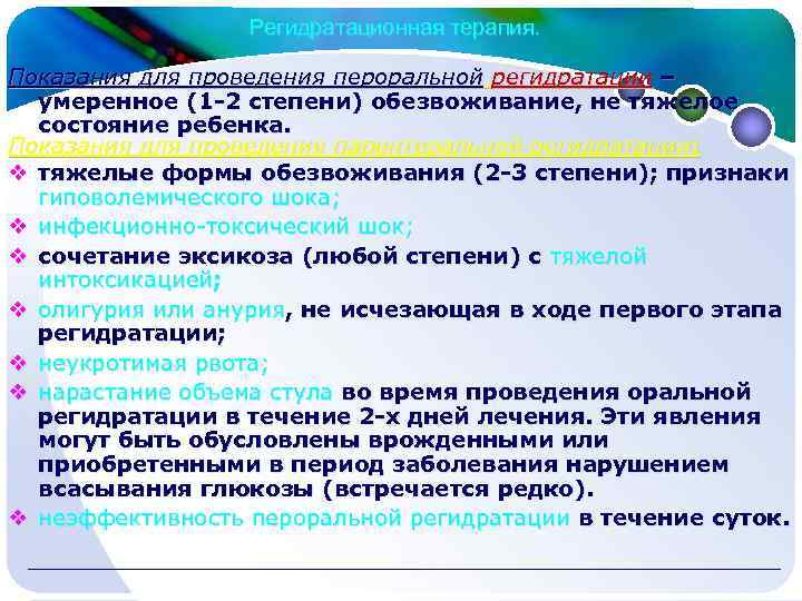  Регидратационная терапия. Показания для проведения пероральной регидратации – умеренное (1 -2 степени) обезвоживание,