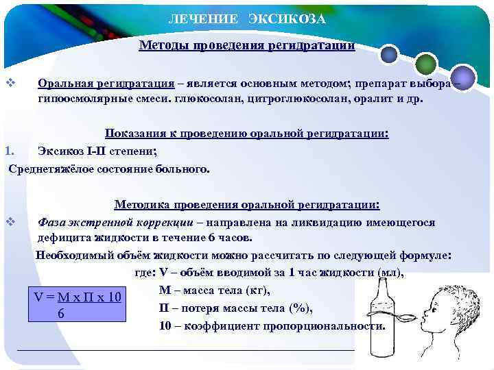  ЛЕЧЕНИЕ ЭКСИКОЗА Методы проведения регидратации v Оральная регидратация – является основным методом; препарат
