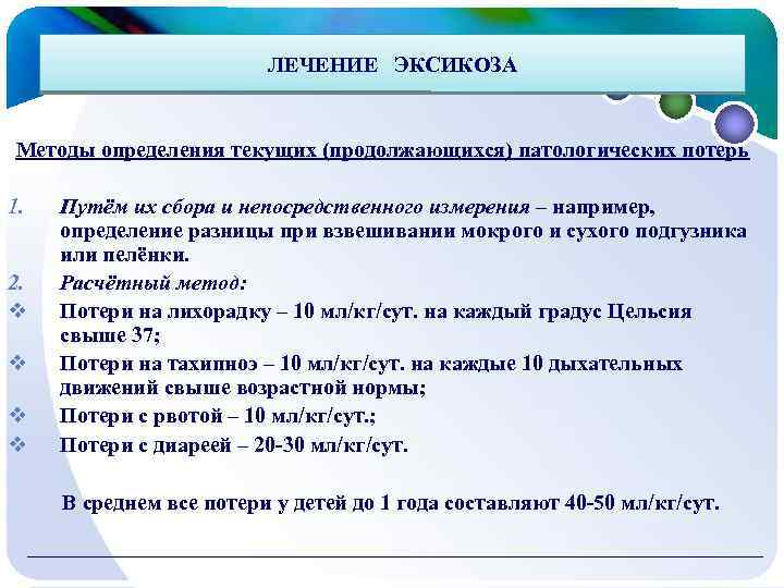  ЛЕЧЕНИЕ ЭКСИКОЗА Методы определения текущих (продолжающихся) патологических потерь 1. Путём их сбора и