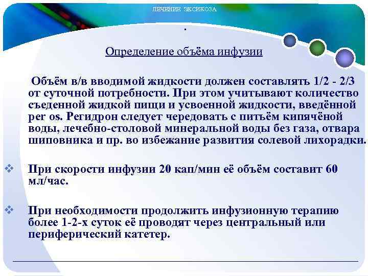  ЛЕЧЕНИЕ ЭКСИКОЗА Определение объёма инфузии Объём в/в вводимой жидкости должен составлять 1/2 -