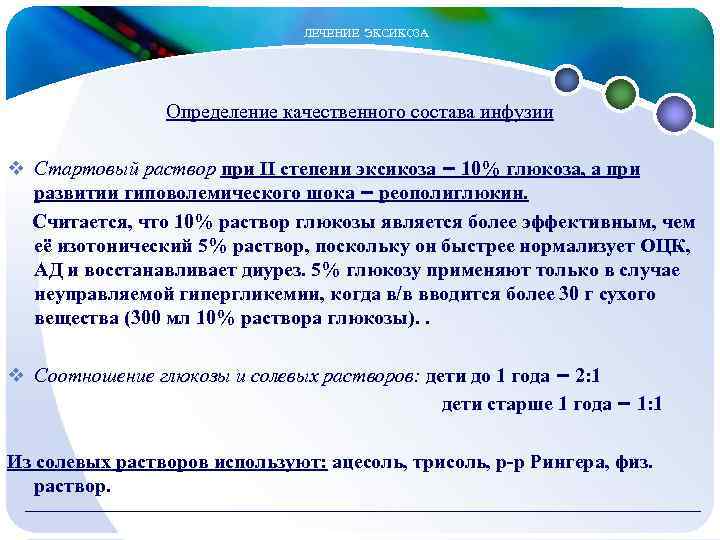  ЛЕЧЕНИЕ ЭКСИКОЗА Определение качественного состава инфузии v Стартовый раствор при II степени эксикоза