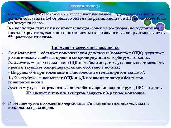  ЛЕЧЕНИЕ ЭКСИКОЗА v Соотношение глюкозо-солевых и коллоидных растворов – удельный вес коллоидов должен