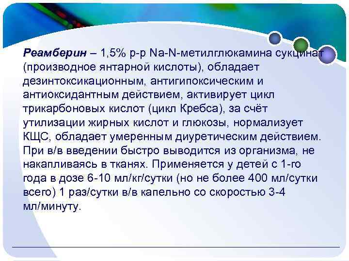 Реамберин – 1, 5% р-р Na-N-метилглюкамина сукцинат (производное янтарной кислоты), обладает дезинтоксикационным, антигипоксическим и