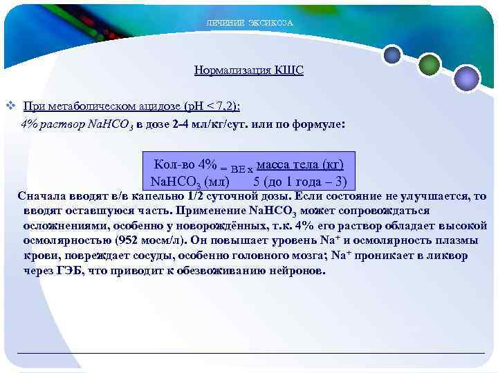  ЛЕЧЕНИЕ ЭКСИКОЗА Нормализация КЩС v При метаболическом ацидозе (р. Н < 7, 2):