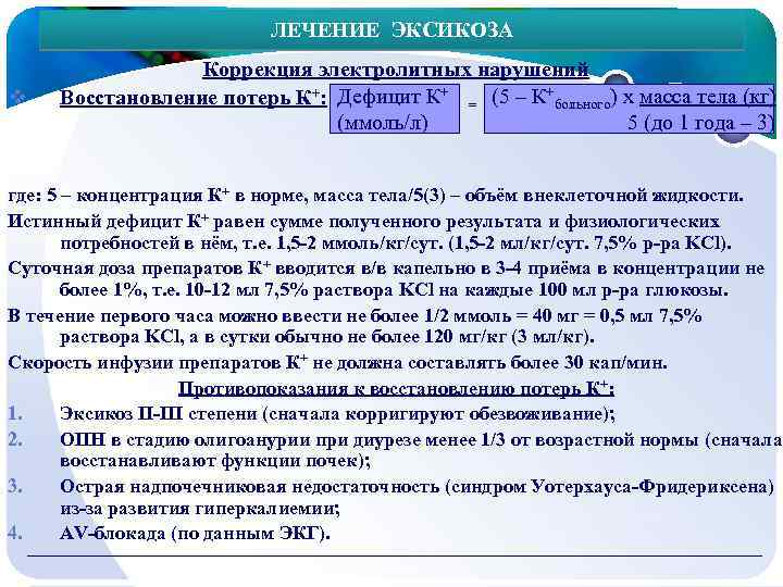  ЛЕЧЕНИЕ ЭКСИКОЗА Коррекция электролитных нарушений v Восстановление потерь К+: Дефицит К+ = (5