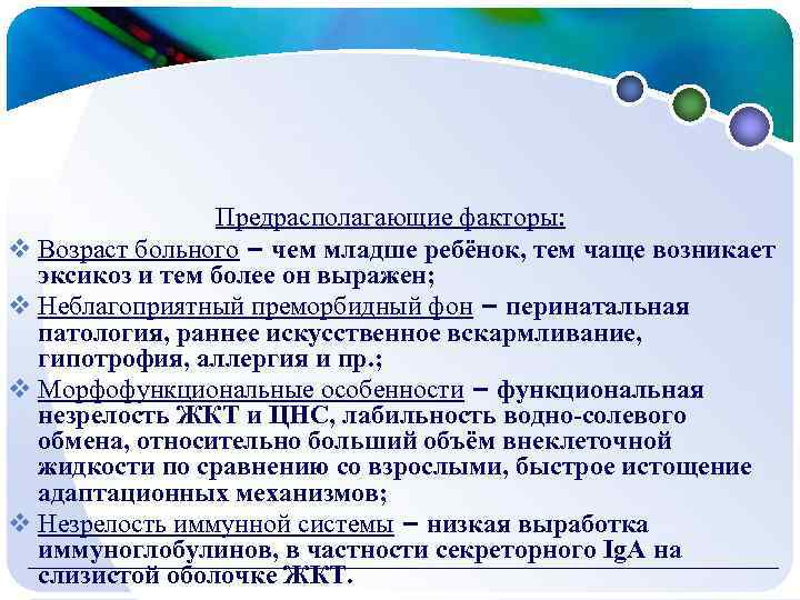  Предрасполагающие факторы: v Возраст больного – чем младше ребёнок, тем чаще возникает эксикоз