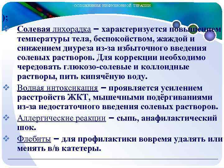  ОСЛОЖНЕНИЯ ИНФУЗИОННОЙ ТЕРАПИИ ); v Солевая лихорадка – характеризуется повышением температуры тела, беспокойством,