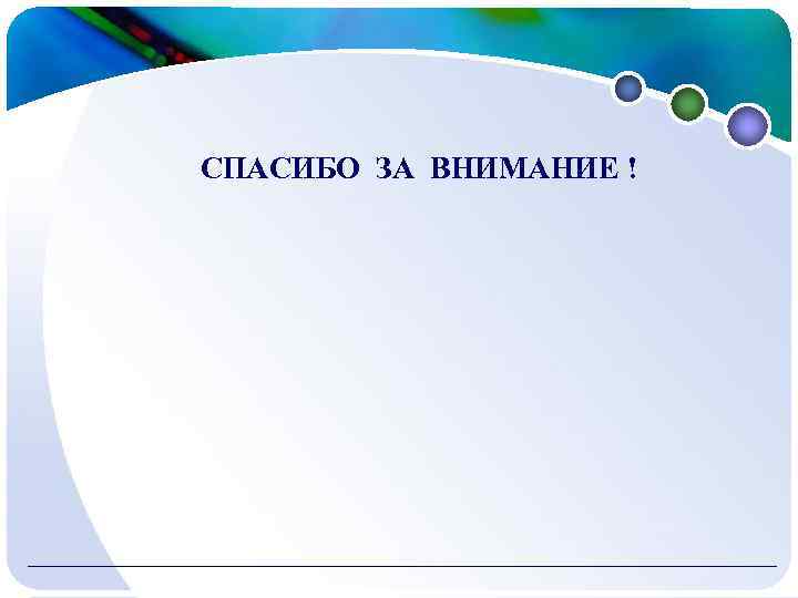 СПАСИБО ЗА ВНИМАНИЕ ! 