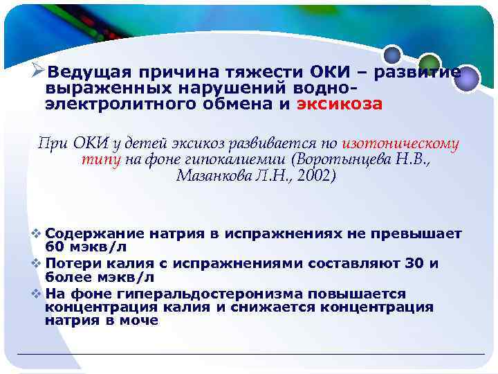 ØВедущая причина тяжести ОКИ – развитие выраженных нарушений водно- электролитного обмена и эксикоза При