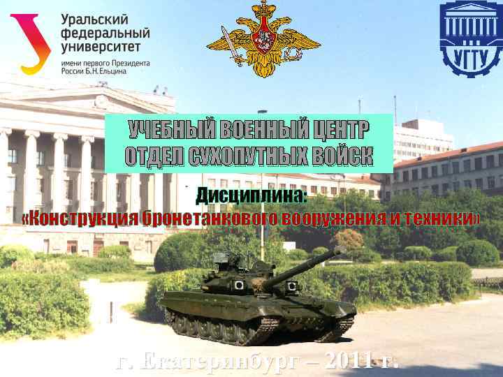 ГОУ ВПО УРАЛЬСКИЙ ГОСУДАРСТВЕННЫЙ ТЕХНИЧЕСКИЙ УНИВЕРСИТЕТ-УПИ ИНСТИТУТ ВОЕННО-ТЕХНИЧЕСКОГО ОБРАЗОВАНИЯ И БЕЗОПАСНОСТИ УЧЕБНЫЙ ВОЕННЫЙ ЦЕНТР