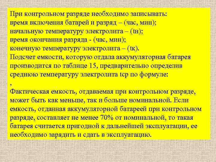 При контрольном разряде необходимо записывать: время включения батарей и разряд – (час, мин); начальную