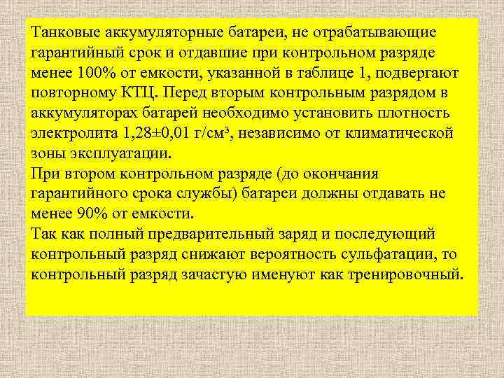 Танковые аккумуляторные батареи, не отрабатывающие гарантийный срок и отдавшие при контрольном разряде менее 100%