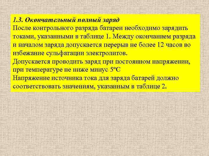1. 3. Окончательный полный заряд После контрольного разряда батареи необходимо зарядить токами, указанными в