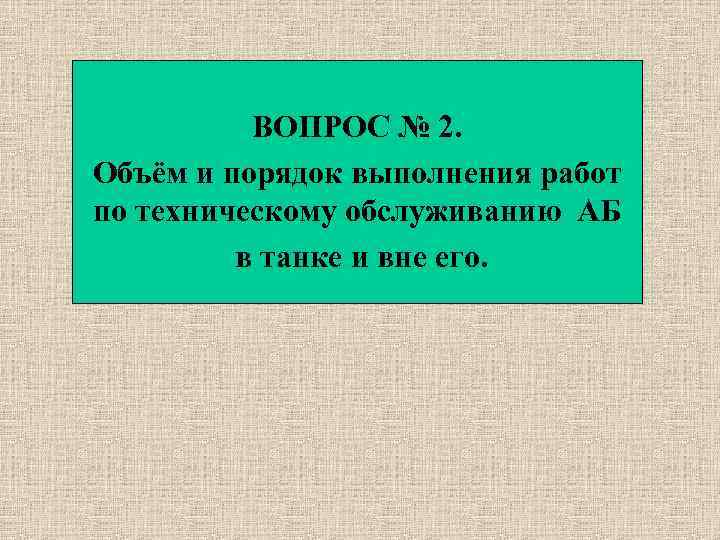 ВОПРОС № 2. Объём и порядок выполнения работ по техническому обслуживанию АБ в танке