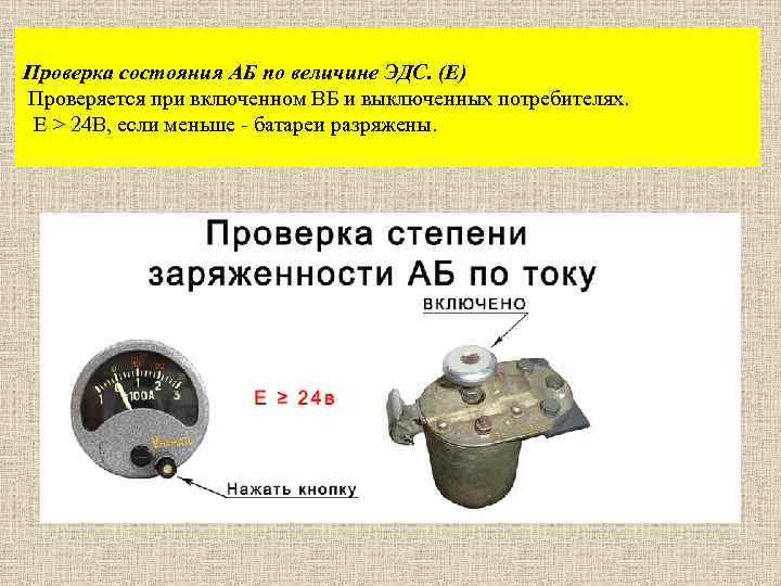 Проверка состояния АБ по величине ЭДС. (Е) Проверяется при включенном ВБ и выключенных потребителях.
