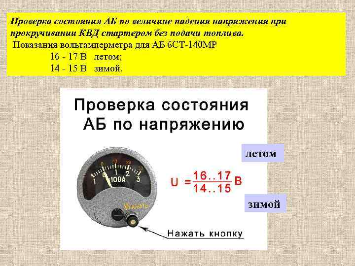 Проверка состояния АБ по величине падения напряжения при прокручивании КВД стартером без подачи топлива.