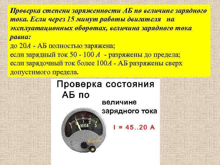 Проверка степени заряженности АБ по величине зарядного тока. Если через 15 минут работы двигателя