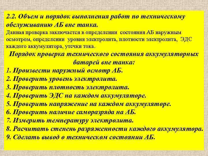 2. 2. Объем и порядок выполнения работ по техническому обслуживанию АБ вне танка. Данная