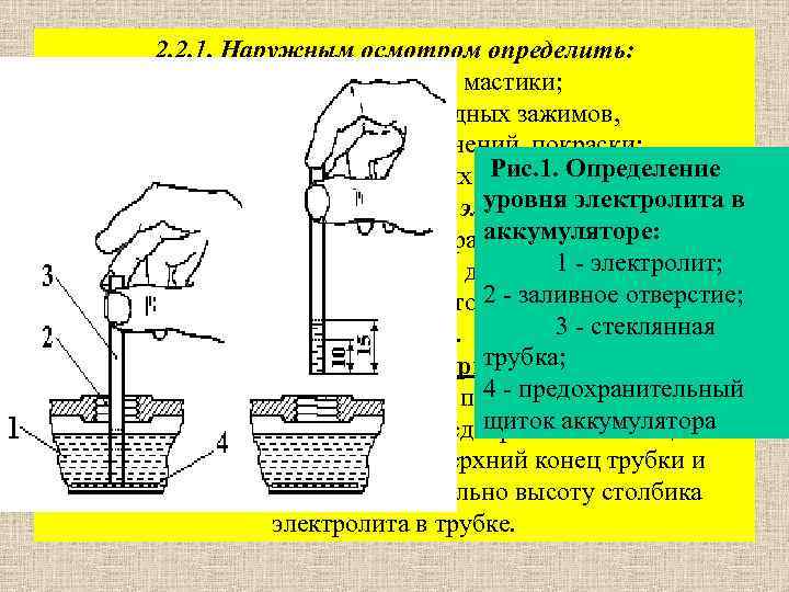 2. 2. 1. Наружным осмотром определить: состояние крышки и мастики; целостность ящика, выводных зажимов,