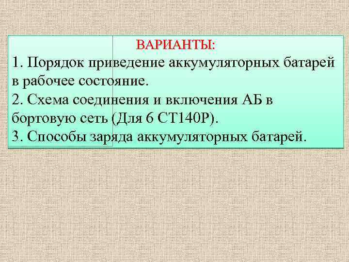 ВАРИАНТЫ: 1. Порядок приведение аккумуляторных батарей в рабочее состояние. 2. Схема соединения и включения