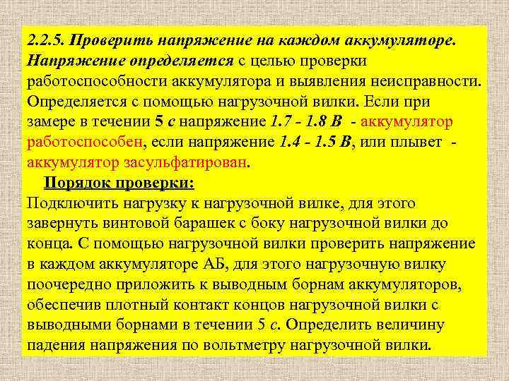 2. 2. 5. Проверить напряжение на каждом аккумуляторе. Напряжение определяется с целью проверки работоспособности
