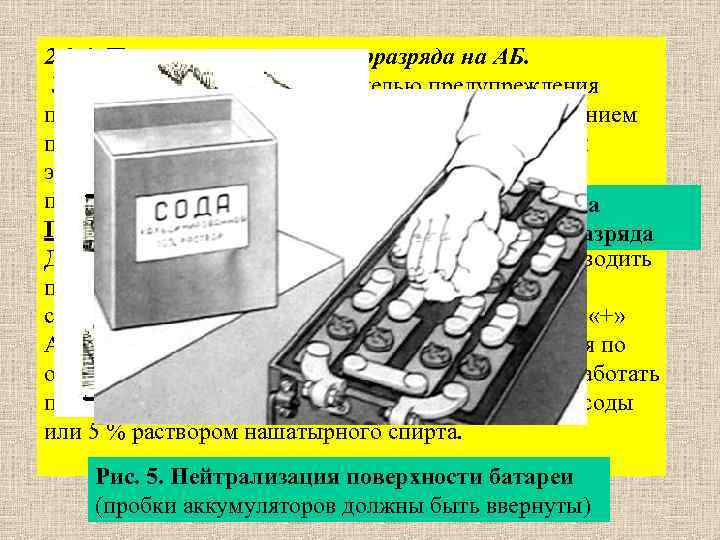 2. 2. 6. Проверить наличие саморазряда на АБ. Утечка тока проверяется с целью предупреждения