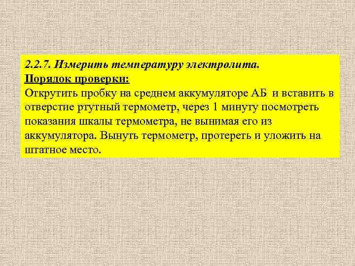 2. 2. 7. Измерить температуру электролита. Порядок проверки: Открутить пробку на среднем аккумуляторе АБ