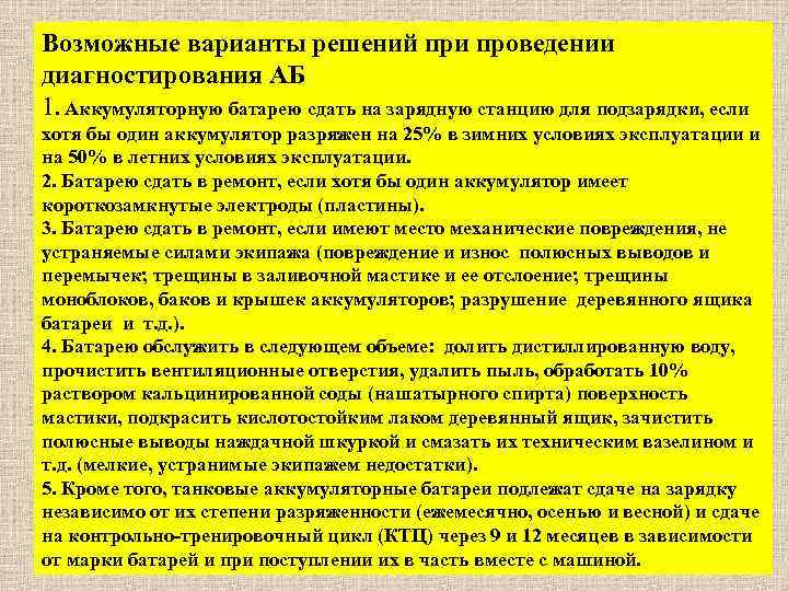 Возможные варианты решений при проведении диагностирования АБ 1. Аккумуляторную батарею сдать на зарядную станцию