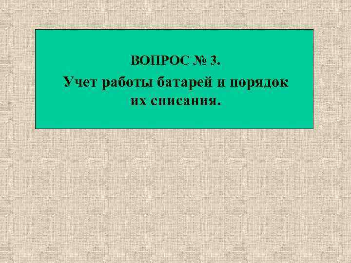 ВОПРОС № 3. Учет работы батарей и порядок их списания. 