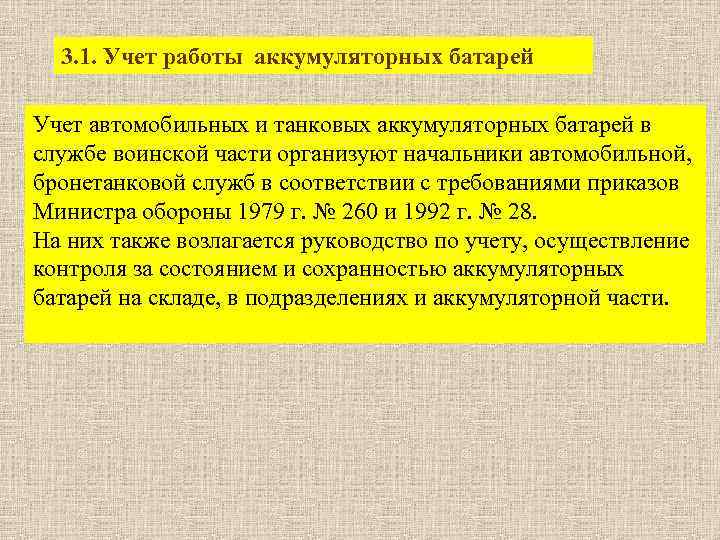 3. 1. Учет работы аккумуляторных батарей Учет автомобильных и танковых аккумуляторных батарей в службе