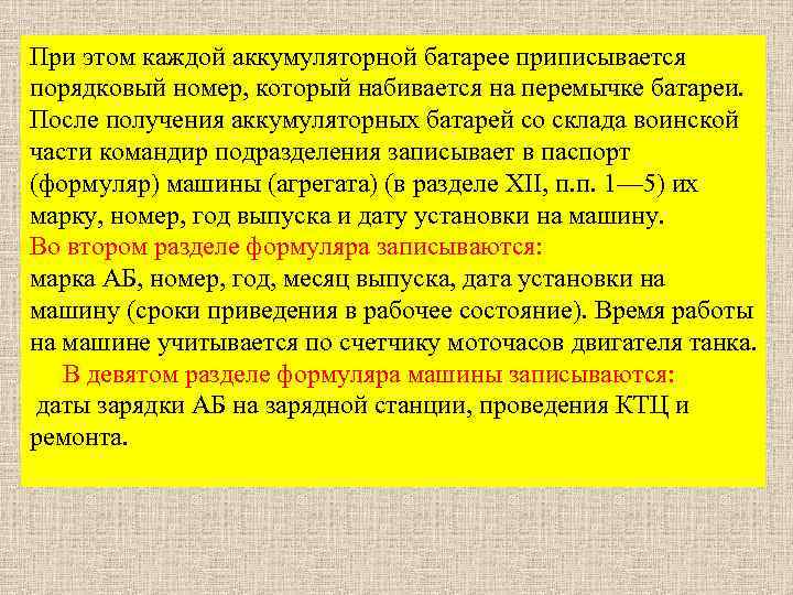 При этом каждой аккумуляторной батарее приписывается порядковый номер, который набивается на перемычке батареи. После