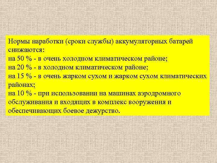 Нормы наработки (сроки службы) аккумуляторных батарей снижаются: на 50 % - в очень холодном